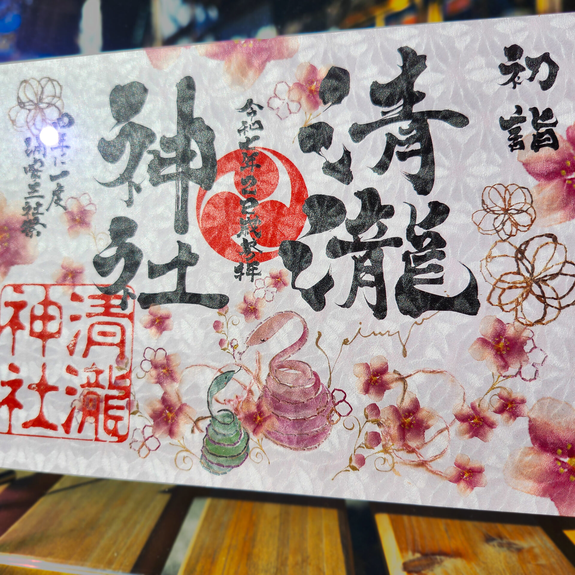 令和7年 乙巳年 限定御朱印 頒布のお知らせ～ - 清瀧神社 ❘ 千葉県